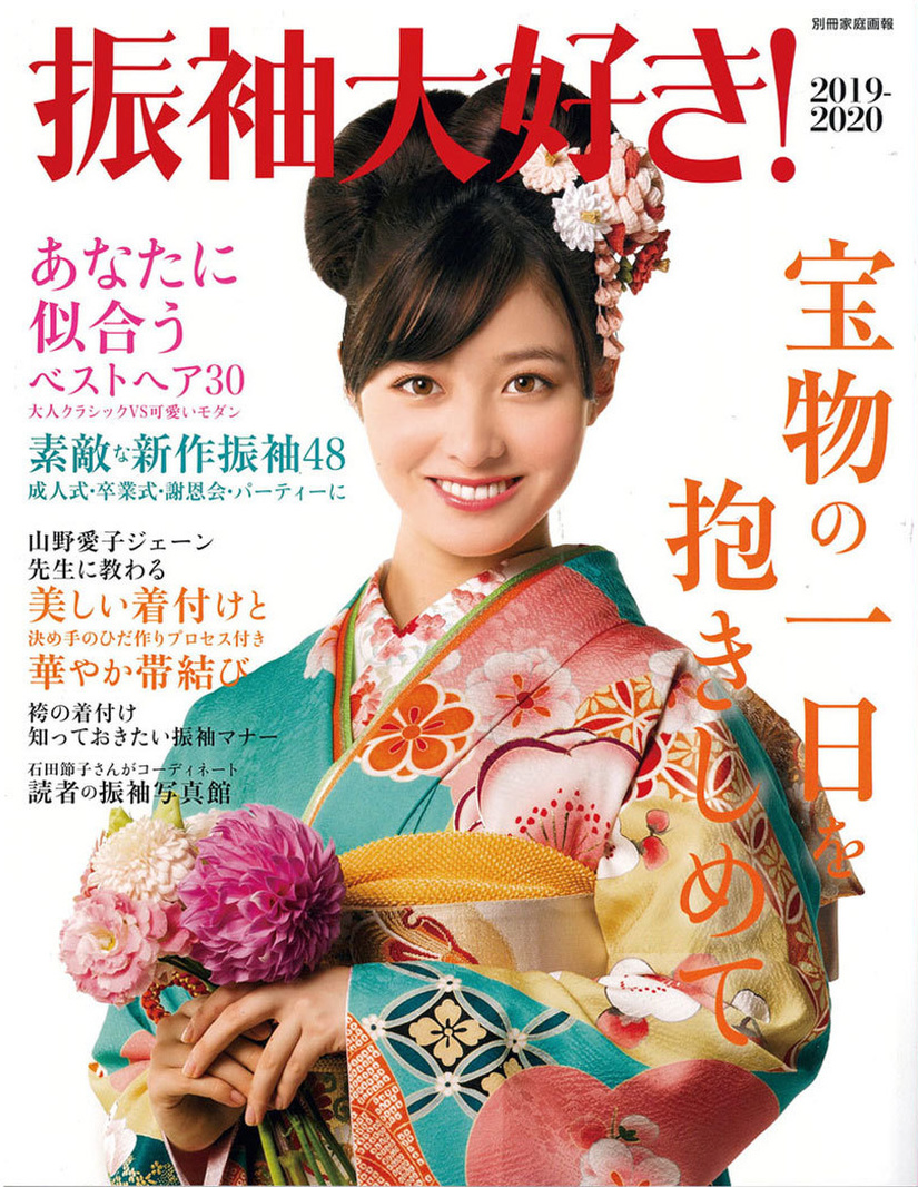 2019-2020振袖大好き表紙